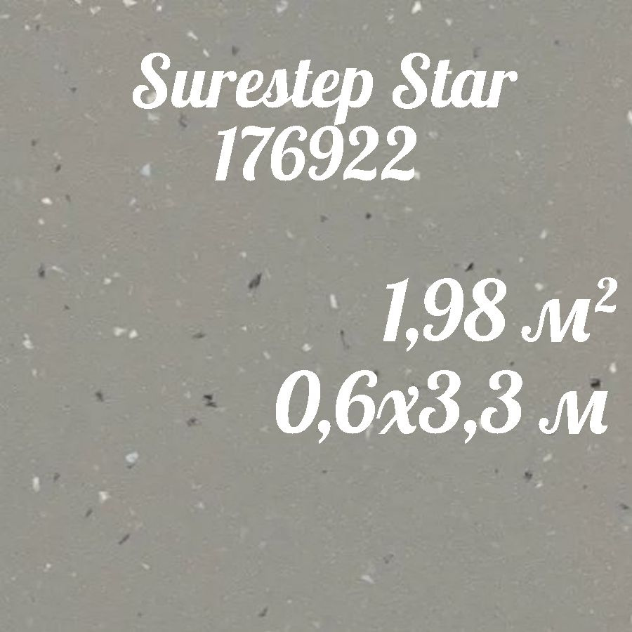 Линолеум Surestep 176922 (0,6*3,3) противоскользящий коммерческий  #1