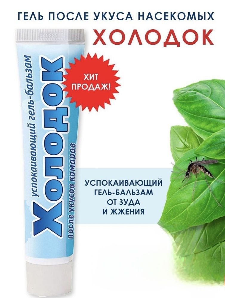 Гель-бальзам после укусов насек 50мл Холодок ВХ (В заказе: 5 шт)  #1