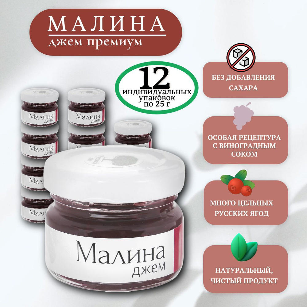 Джем Малина без сахара 25г, набор 12 шт. #1