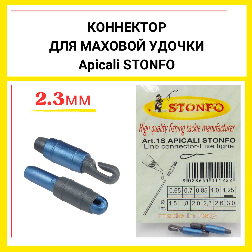 Коннектор для маховой удочки APICALI STONFO 2.3мм (2шт) #1