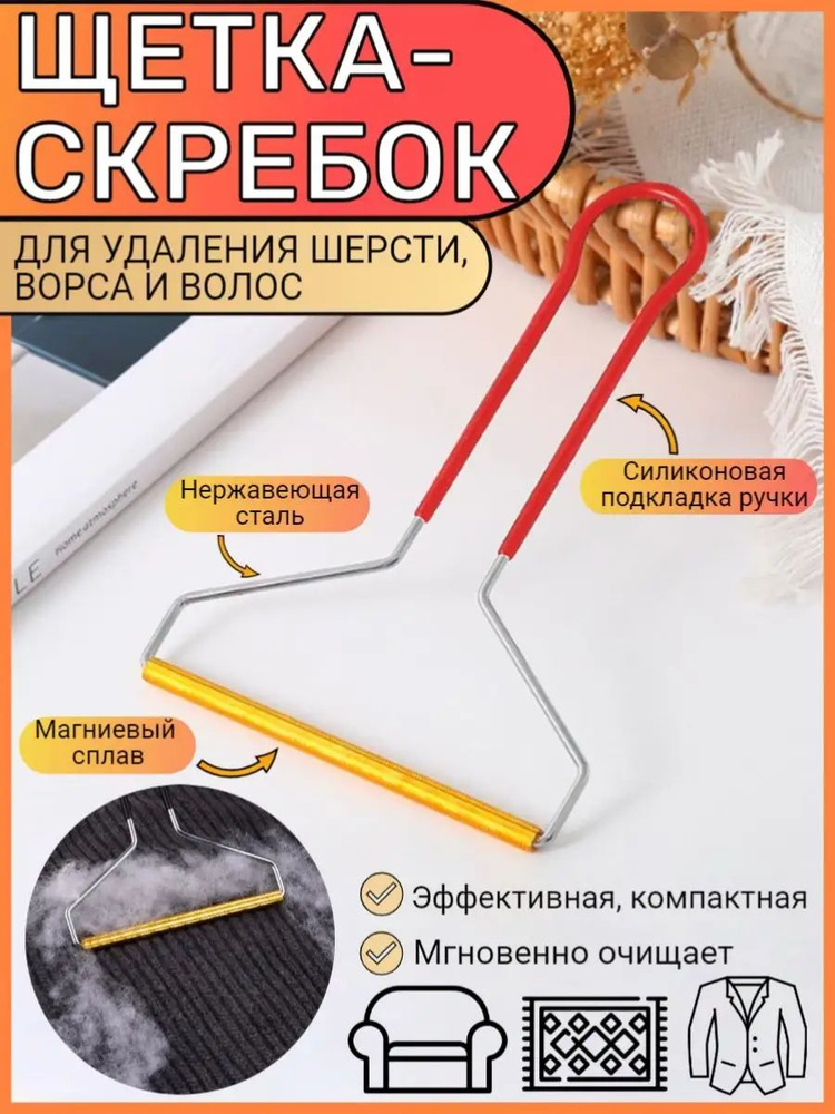 Щетка скребок для чистки ковров и одежды от шерсти животных ворса волос  #1