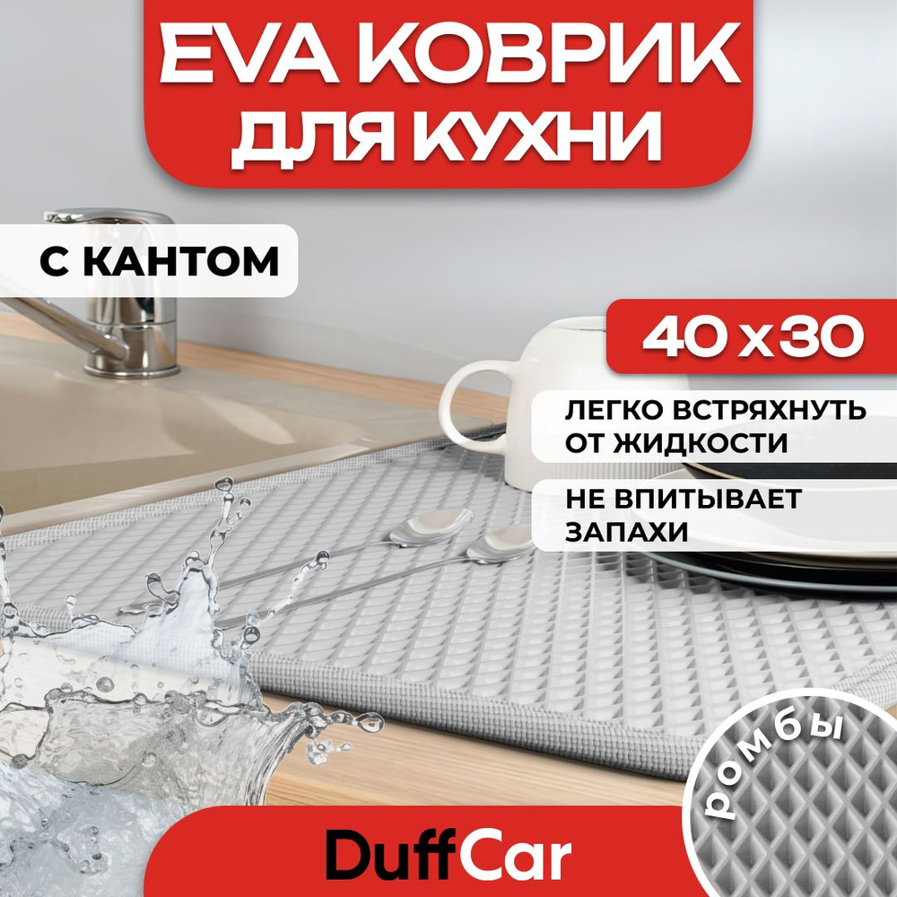 Коврик для кухни EVA (ЭВА) DuffCar универсальный 40 х 30 сантиметров. С кантом. Ромб Серый. Ковер в дом. #1