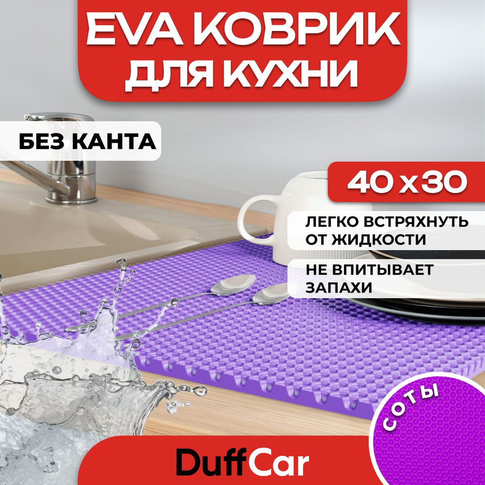 Коврик для кухни EVA (ЭВА) DuffCar универсальный 40 х 30 сантиметров. Ровный край. Сота Фиолетовая. Ковер #1
