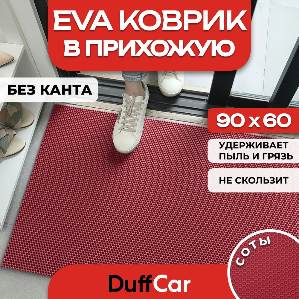 DUFFCAR Коврик придверный, 0.6 x 0.9 м #1