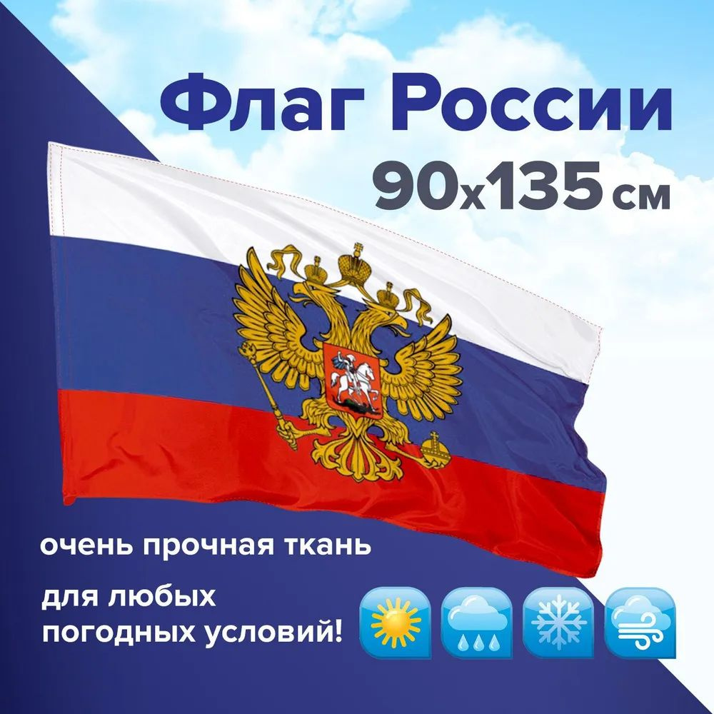 Флаг России с гербом РФ, влагозащита, флажная сетка, 90х135 см.  #1