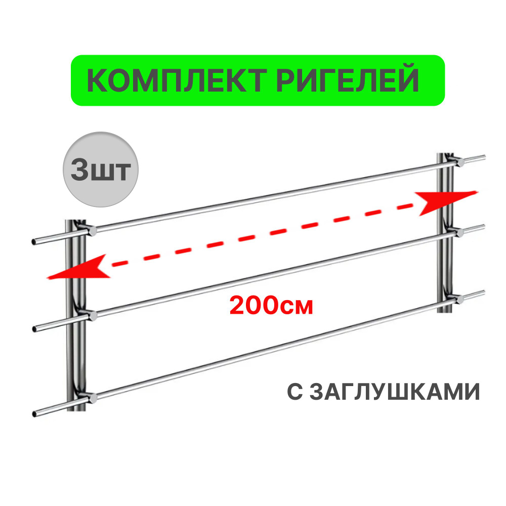 Ограждение Стамет Ригель D16 с заглушками зеркальный 200см, набор 3шт., нержавеющая сталь  #1