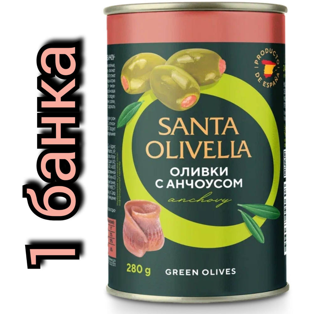 Оливки без косточки "SANTA OLIVELLA" фаршированные анчоусом, 280гр./1 банка  #1