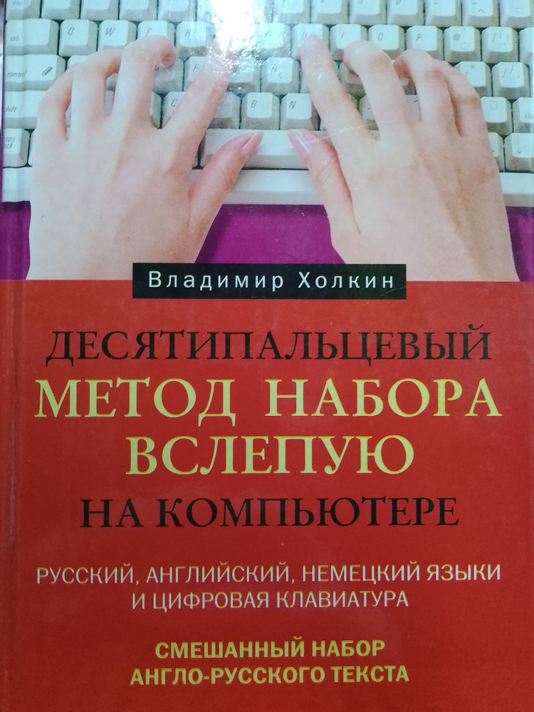 Десятипальцевый метод набора вслепую на компьютере | Холкин Владимир Юрьевич  #1