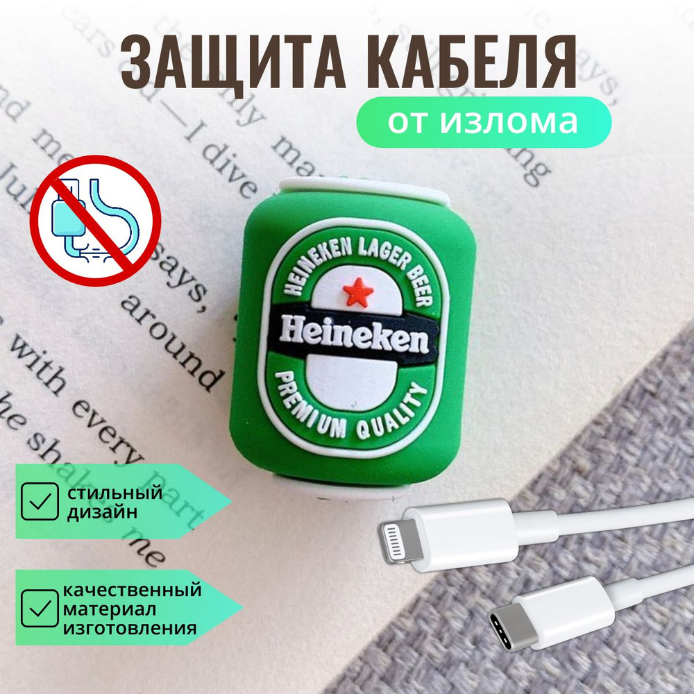 Защита для провода телефона от износа/ heineken #1