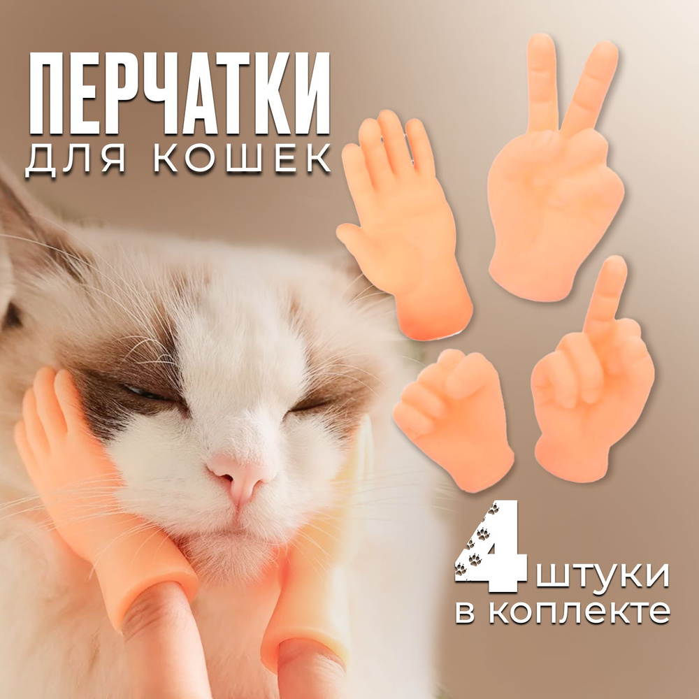 Щекоталки для игры с котом (4 жеста в комплекте) #1