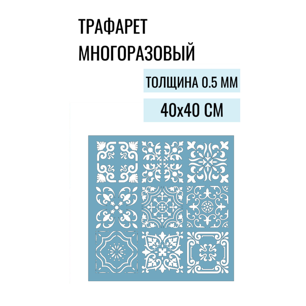 Трафарет пластиковый для стен и декоративной штукатурки "Плитки", 40х40см, толщина 0,5 мм  #1