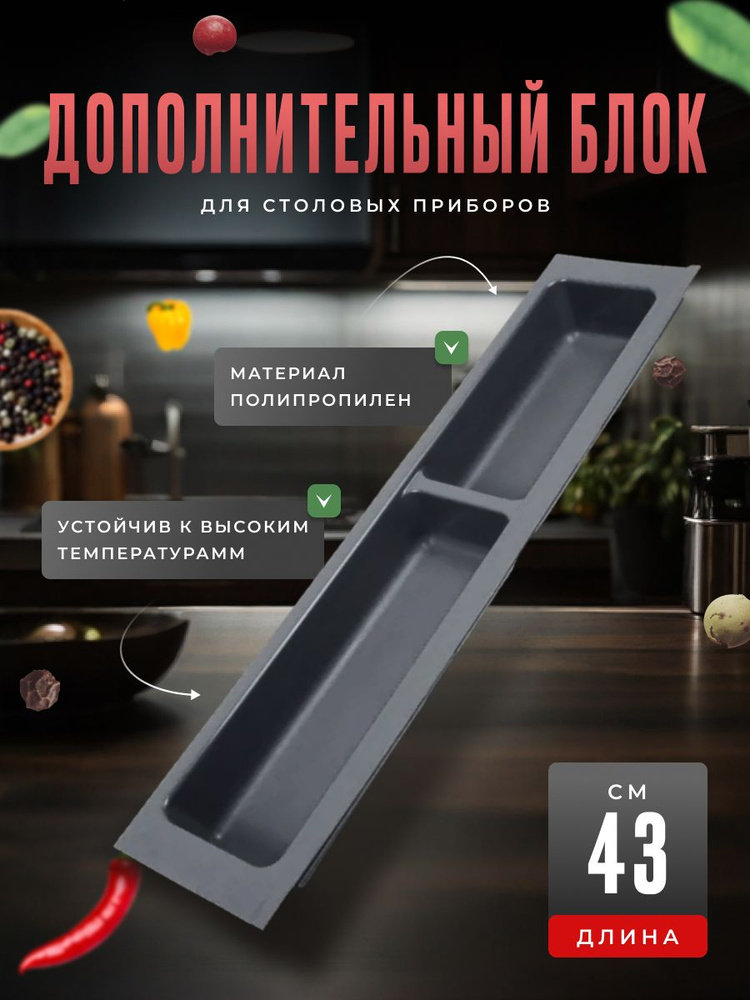 Дополнительный блок для столовых приборов BL KI 107x430 графит  #1