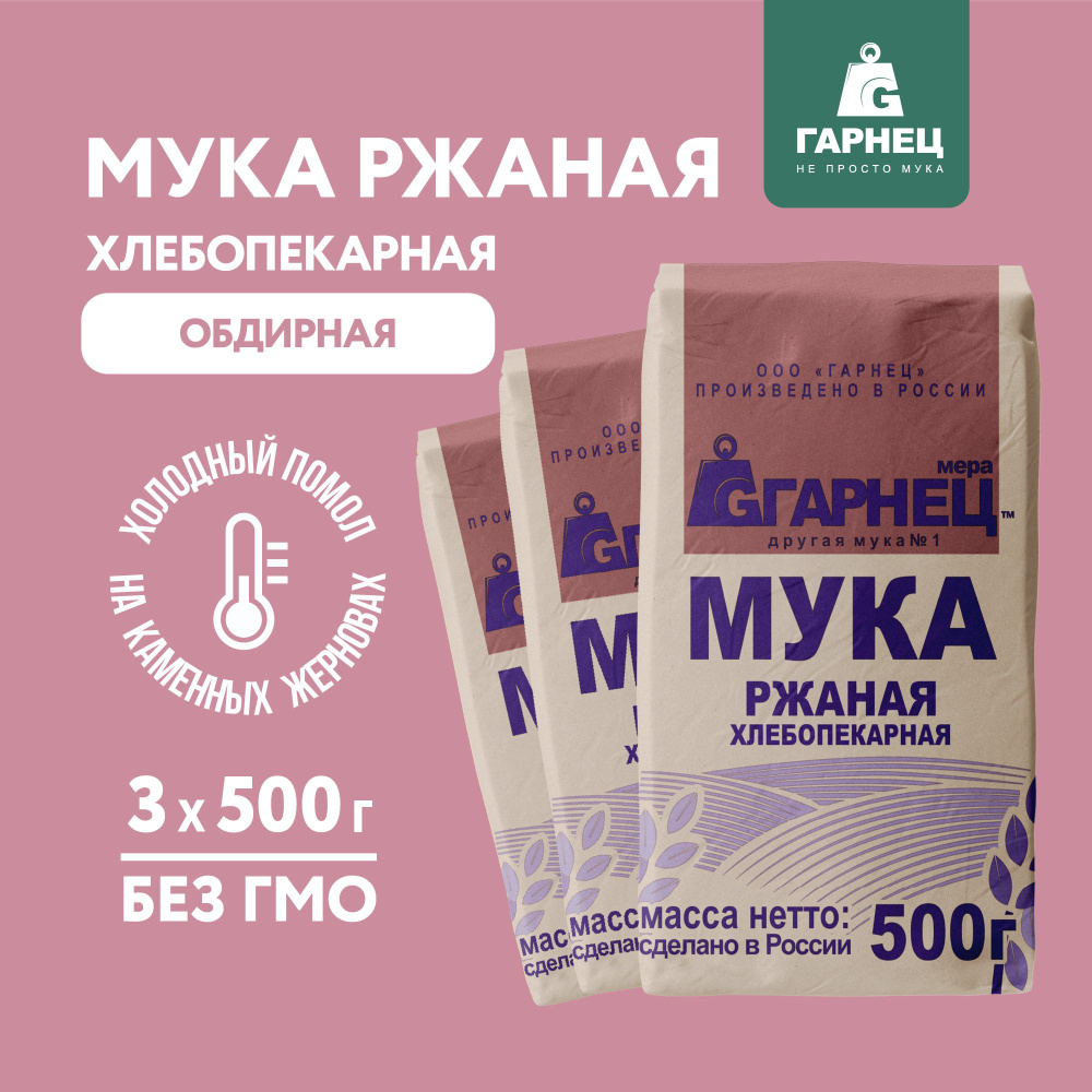 Мука ржаная обдирная хлебопекарная ГАРНЕЦ 500г x 3 шт #1