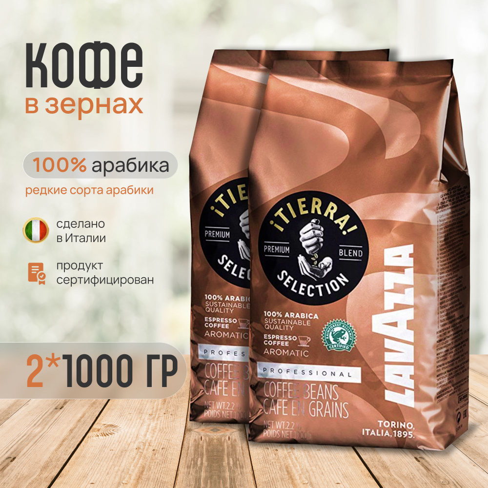 Кофе в зернах Lavazza Tierra Selection 2 шт по 1 кг #1