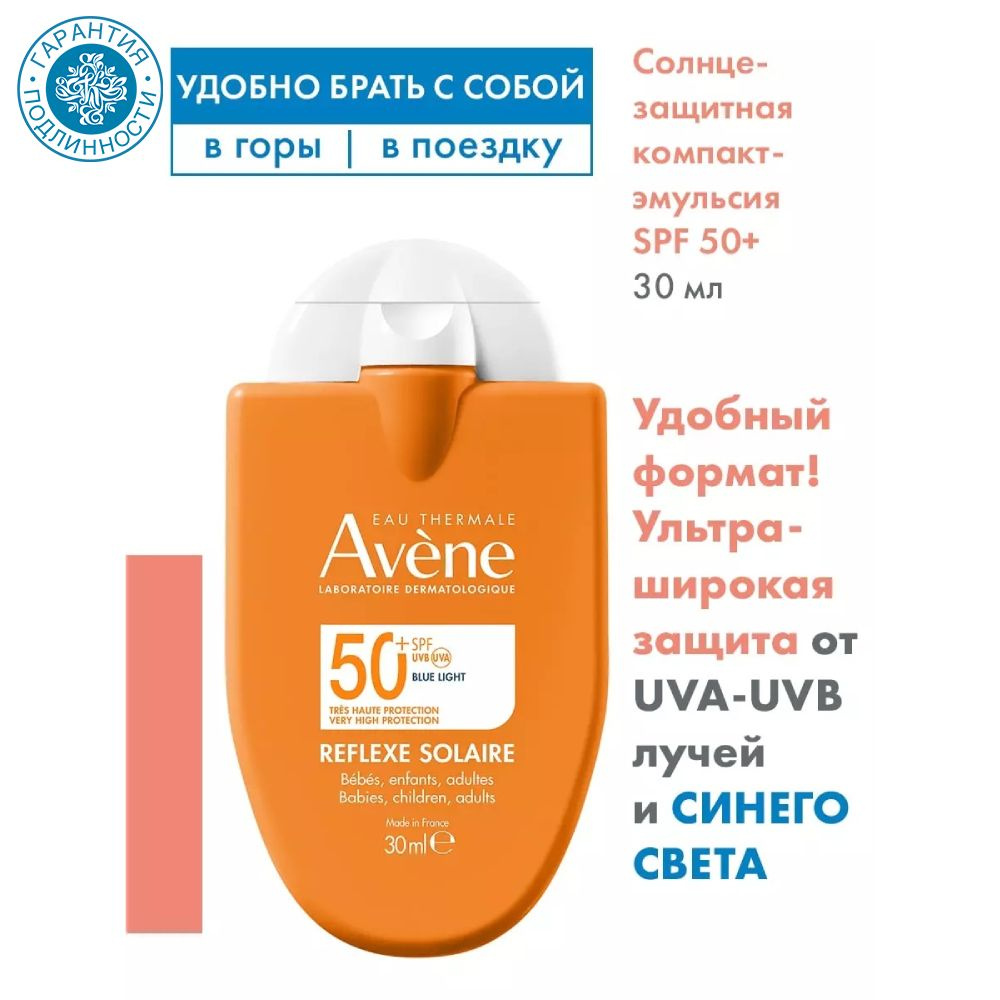 Avene Солнцезащитная компакт-эмульсия для всей семьи SPF 50+, 30 мл  #1