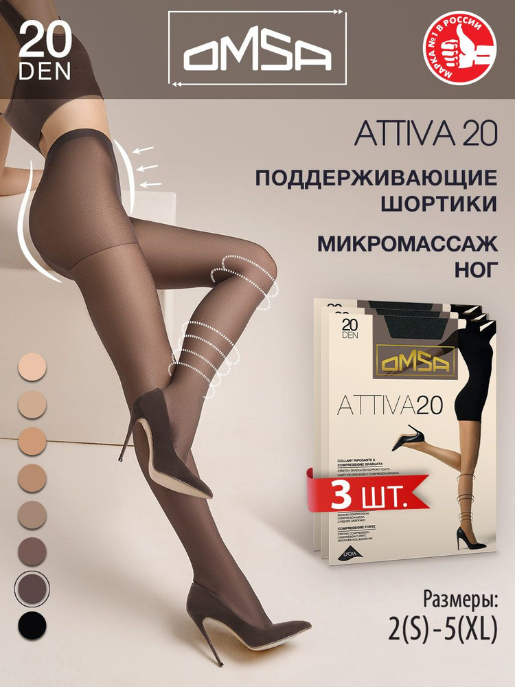 Колготки Omsa Attiva, 20 ден, 3 шт #1