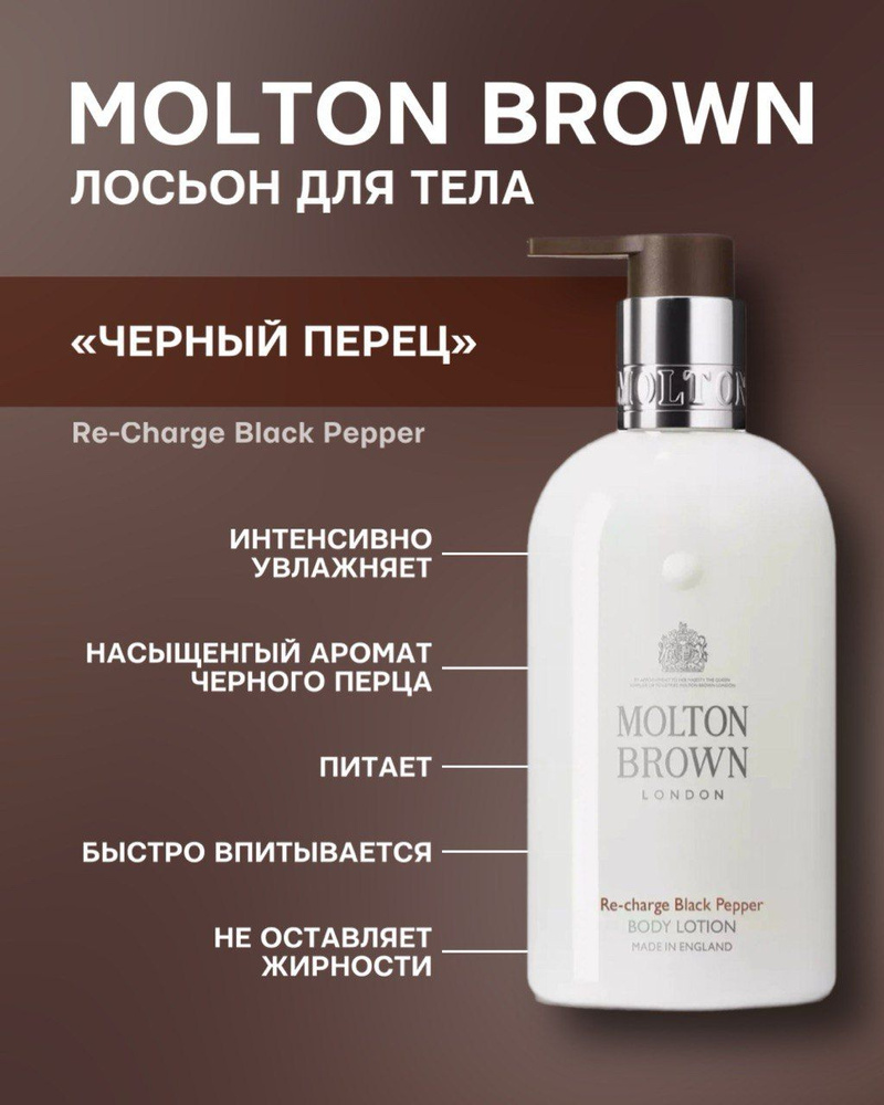 Molton Brown Re-charge Black Pepper лосьон для тела 300 ml #1