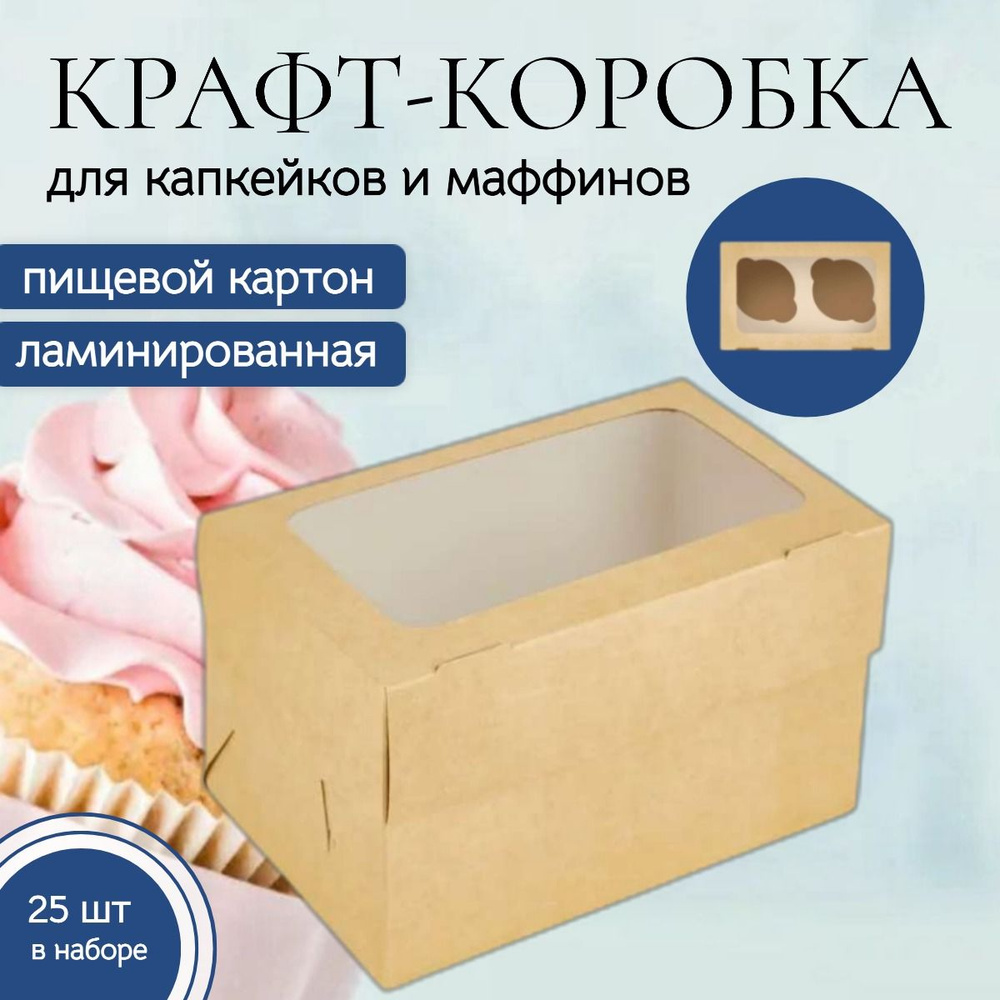 Коробка кондитерская 16x10x10 см., 2 маффина, комплект 25 шт., для капкейков и десертов. Упаковка пищевая #1