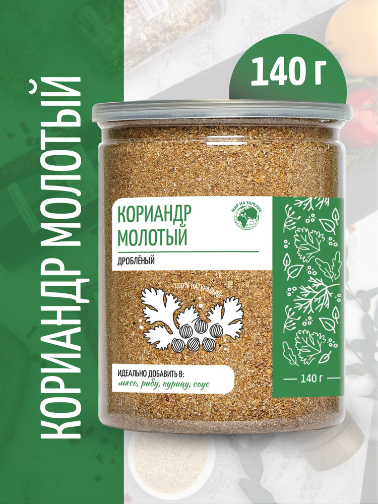 Кориандр молотый натуральный в банке, Мир на Тарелке, 140г  #1