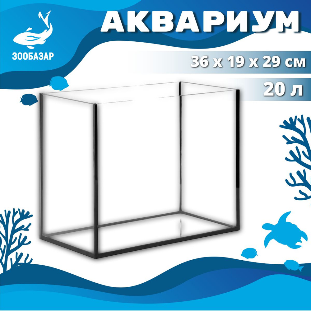 Аквариум для рыбок без крышки, 20 л, 36х19х29 см #1