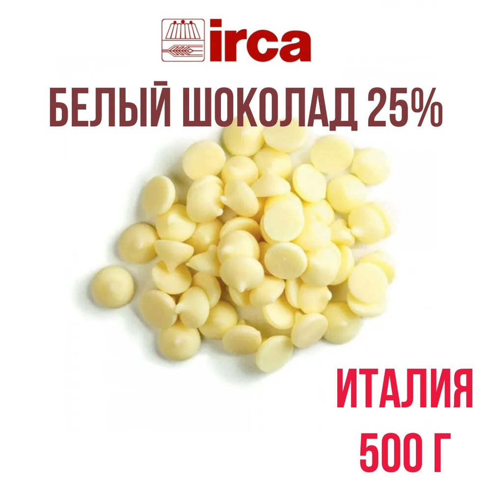 Белый шоколад 25% IRCA Preludio Bianco White Италия 500 гр #1