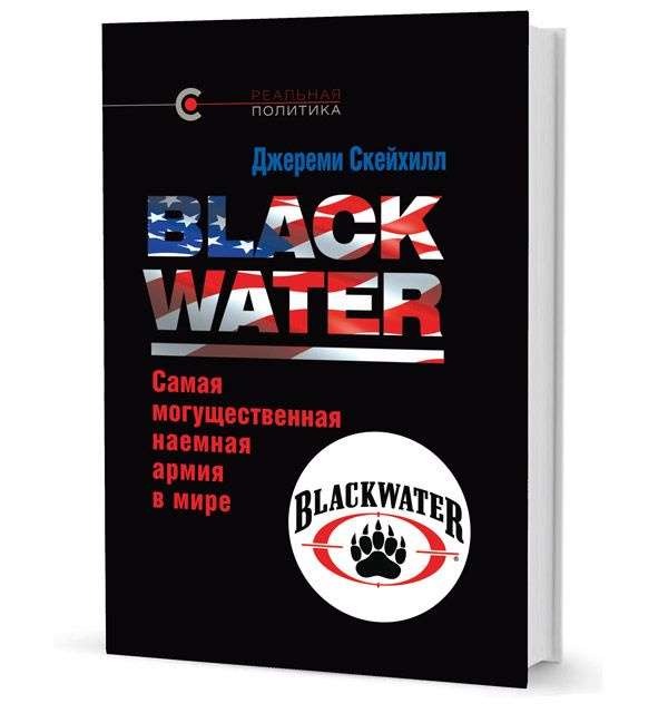 Blackwater: самая могущественная наемная армия в мире | Скейхилл Джереми  #1