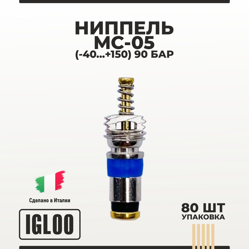 Ниппель IGLOO MC-02 (-35 ... +125) 90 бар уп 80 шт #1