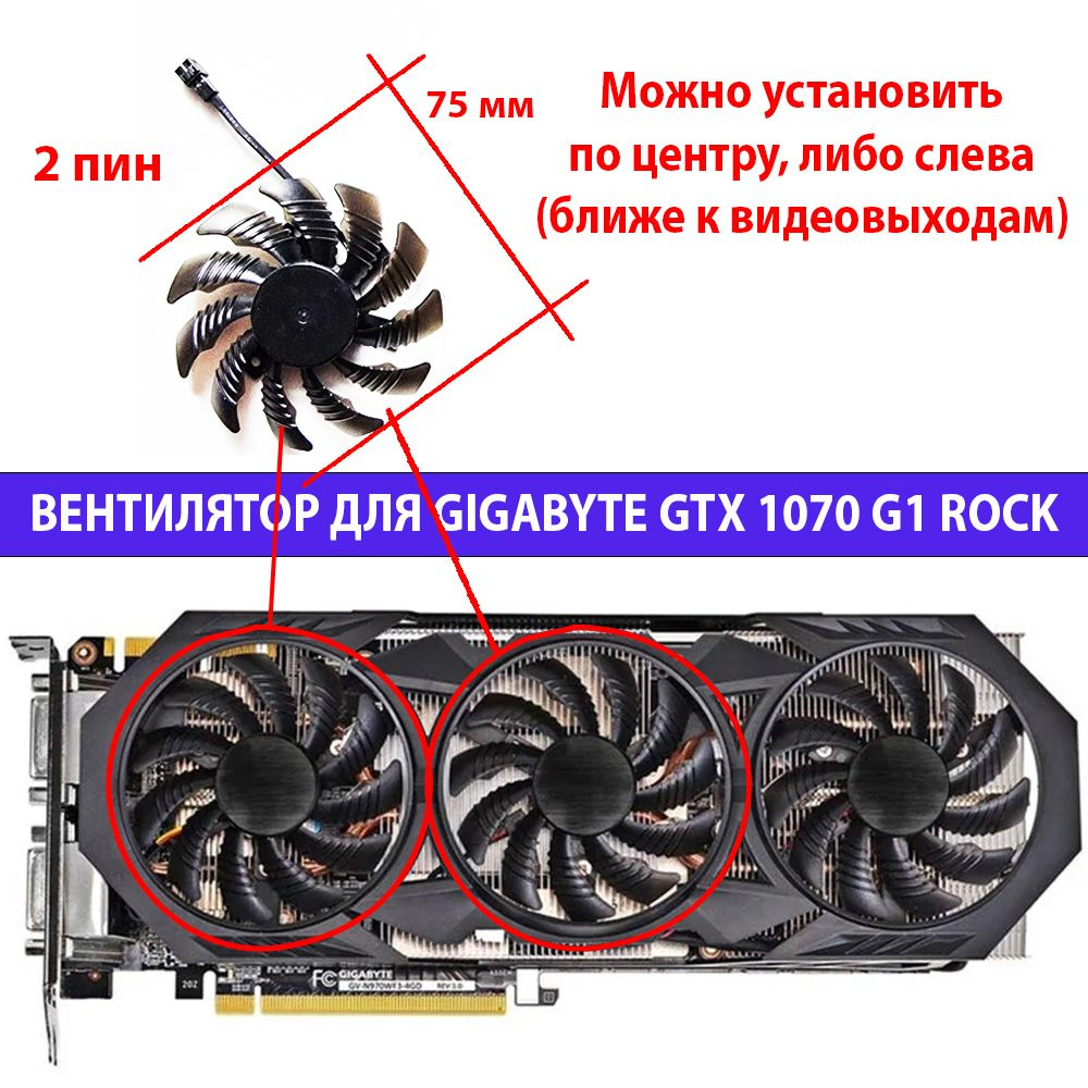 Вентилятор 2 pin для видеокарт Gigabyte GTX 1070 G1 Rock #1