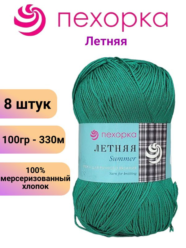 Пряжа для вязания Летняя Пехорка 573 т.изумруд /8 штук 100гр /330м, 100% мерсеризованный хлопок  #1