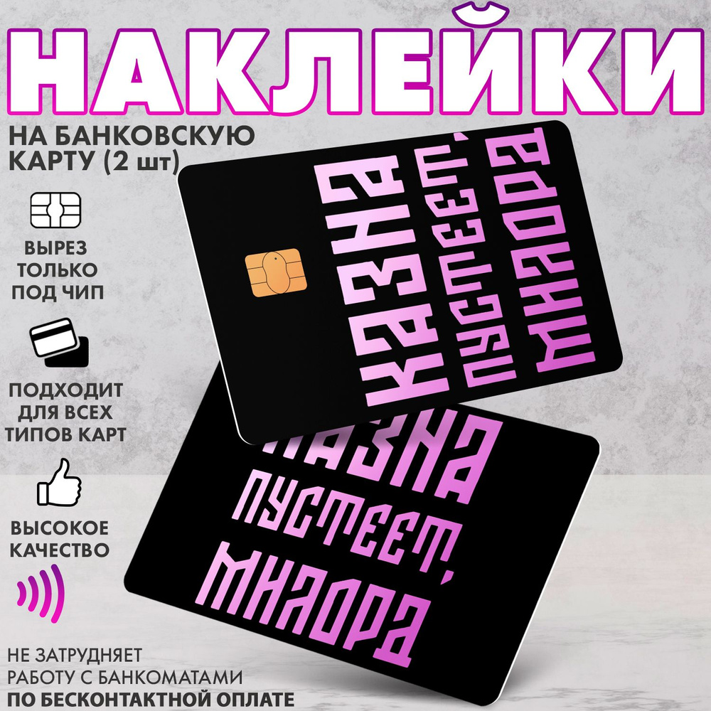 Набор виниловых стикеров-наклеек на банковскую карту "Казна пустеет" /Без выреза для номера, для всех #1
