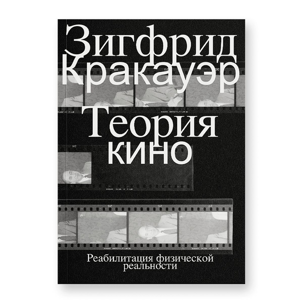 Теория кино. Реабилитация физической реальности #1