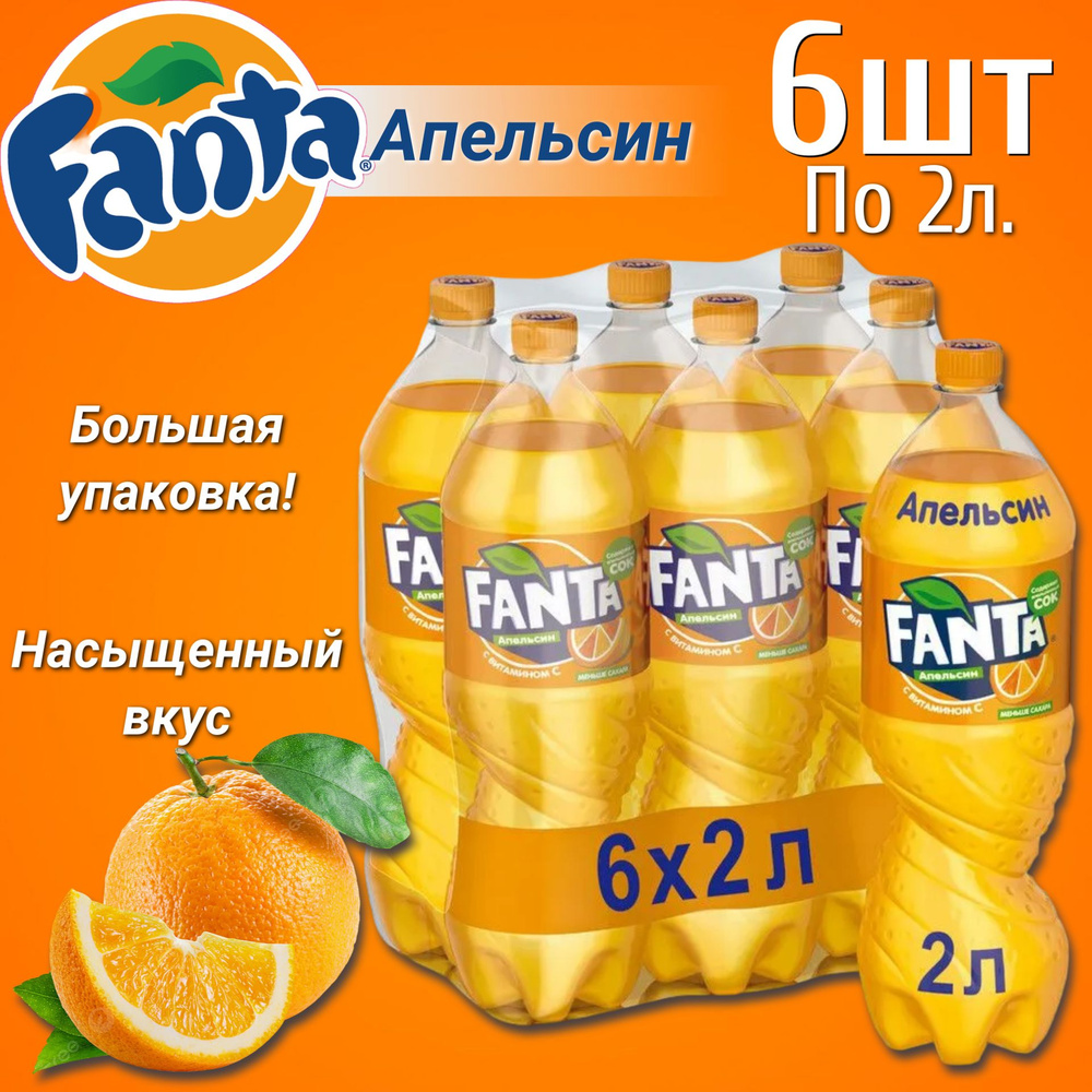 Газированный напиток Фанта Апельсин 2л. х 6шт #1