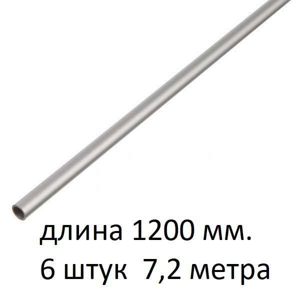 Труба алюминиевая круглая 6х1х1200 мм. ( 6 шт., 7,2 метра ) сплав АД31Т1, трубка 6х1 мм. внешний диаметр #1