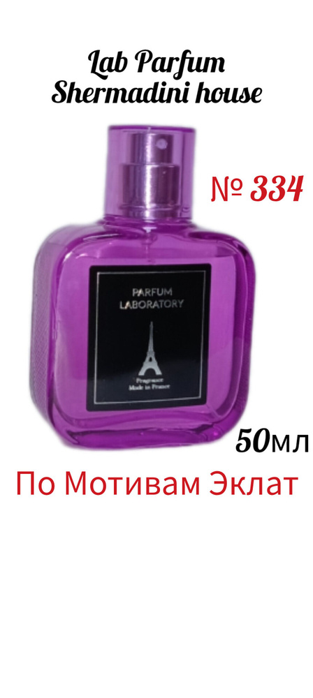 Shermadini house Lab Parfum № 334 , женская наливная парфюмерия, 50 мл. по мотивам Эклат.  #1