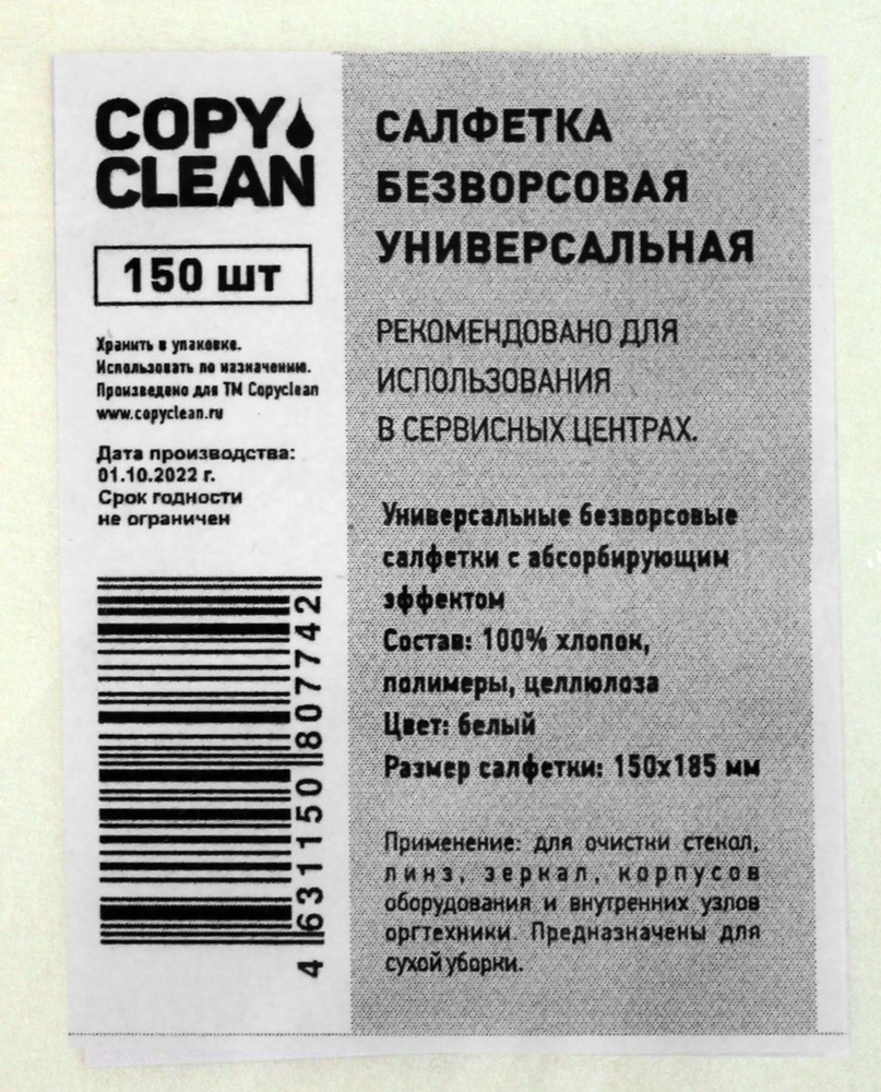 Салфетки CopyClean универсальные безворсовые абсорбирующие (15х18.5см) (150шт) Обладают высокой впитываемостью #1