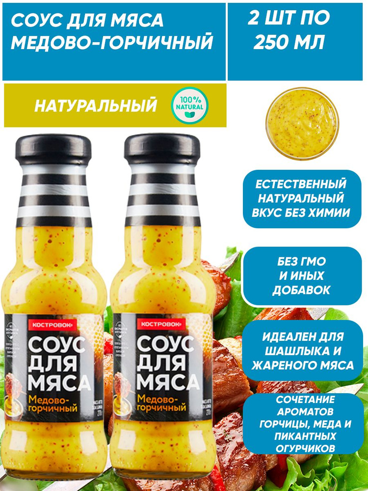 Соус для мяса Медово-горчичный натуральный 2шт по 250мл #1