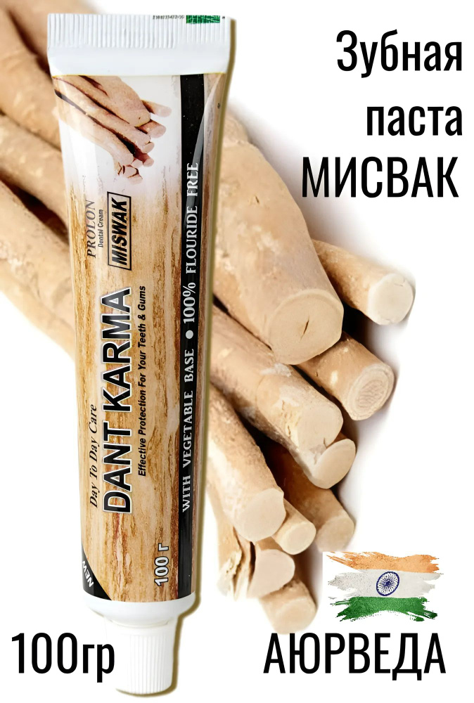 Зубная паста MISWAK аюрведа Мисвак, Без фтора DANT KARMA 100гр Индия  #1