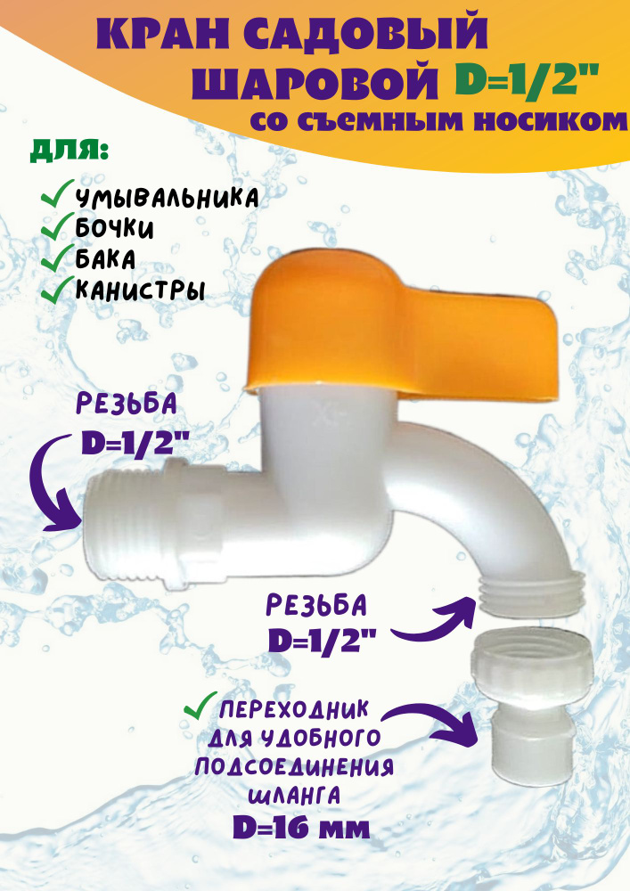 Кран садовый водоразборный 1/2 для бочки, бака, умывальника со съемным носиком  #1