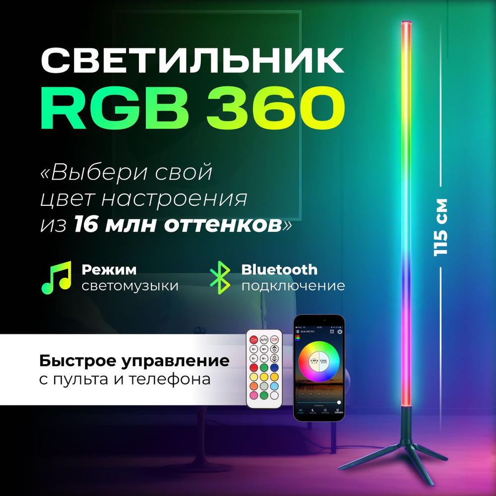 Светильник напольный / Светодиодная лампа 360 / Неоновый торшер LED / RGB ночник  #1