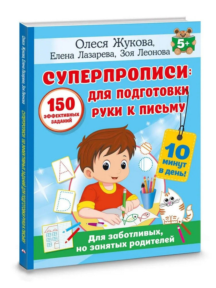 СУПЕРПРОПИСИ: 150 эффективных заданий для подготовки руки к письму | Жукова Олеся Станиславовна  #1