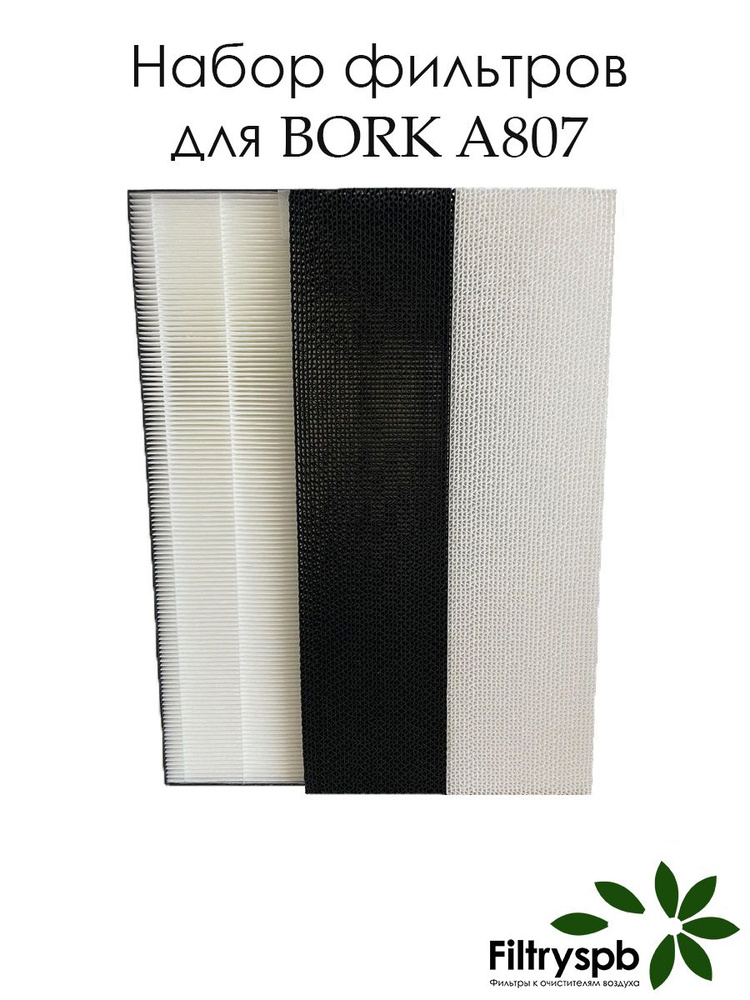 Фильтры для BORK A807 #1