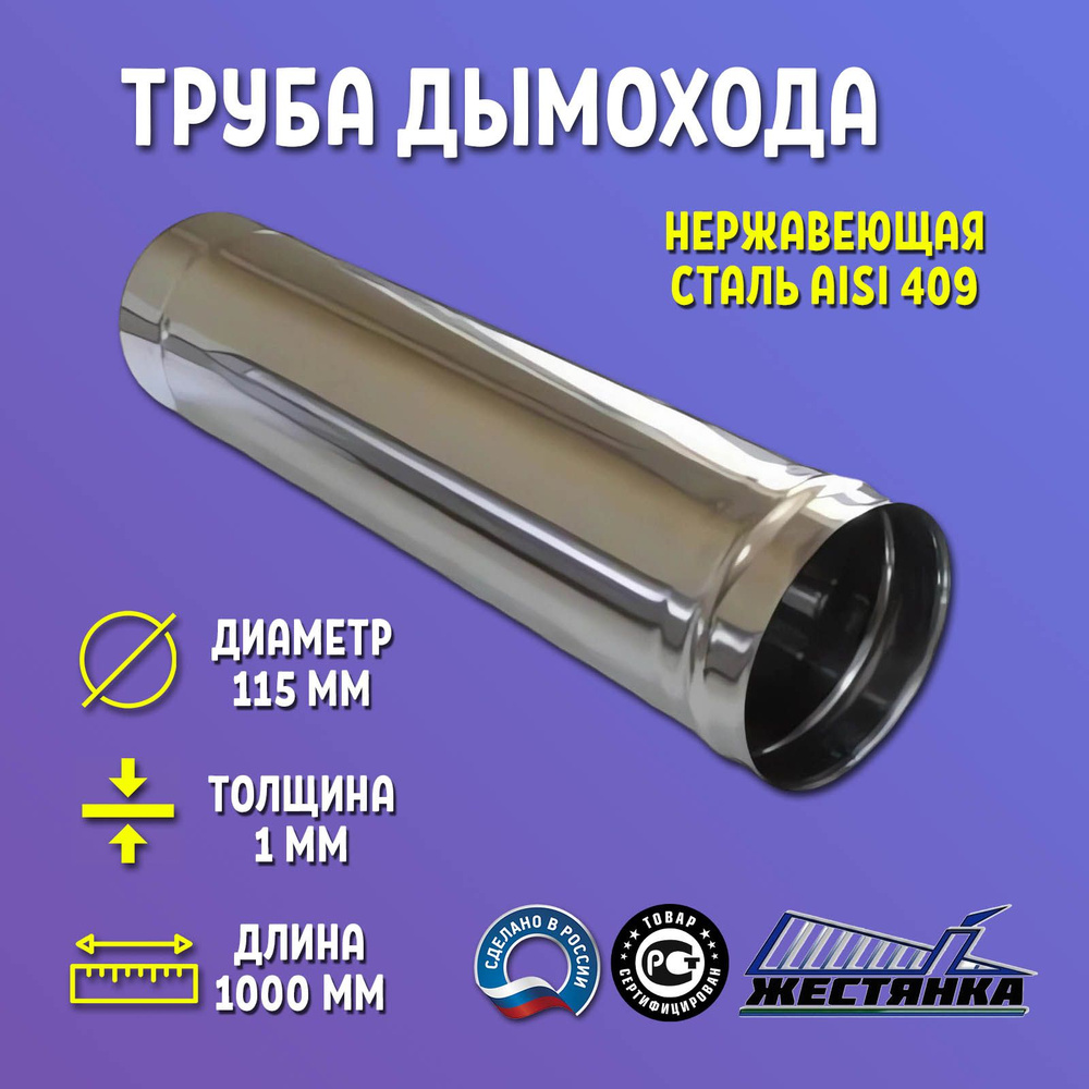 Труба для дымохода D115 мм L1000 мм нержавеющая сталь 1 мм #1
