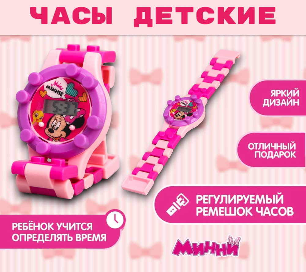 Часы детские Disney Минни Маус, наручные, электронные, с ремешком-конструктором, для девочек, от 3 лет, #1