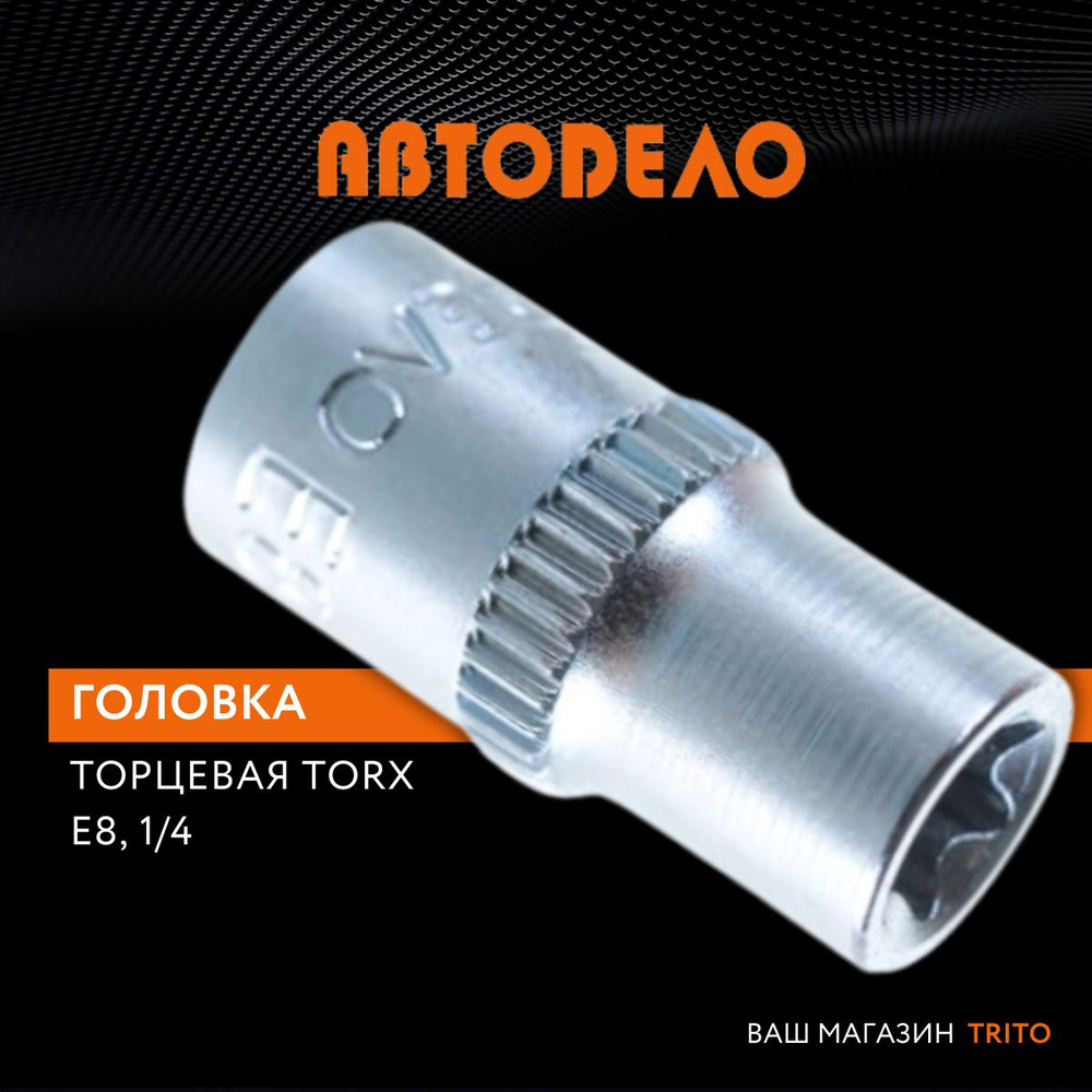 Головка торцевая TORX E8 1/4", длина 25 мм, АВТОДЕЛО (АвтоDело), 39308  #1