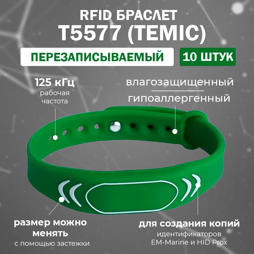 Перезаписываемый RFID браслет "SPORT" с чипом T5577 TEMIC (ЗЕЛЕНЫЙ) 125 кГц / для создания копий идентификаторов #1