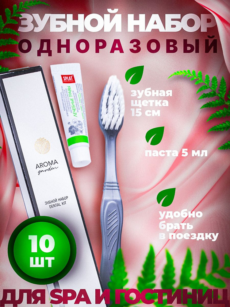 Зубной набор одноразовый AROMA GARDEN, 10 штук #1