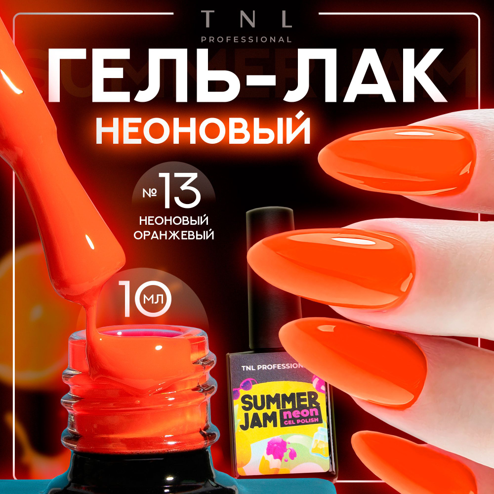 Гель лак для ногтей 13 оттенков TNL Neon Summer Jam неоновый оранжевый №13, 10 мл  #1