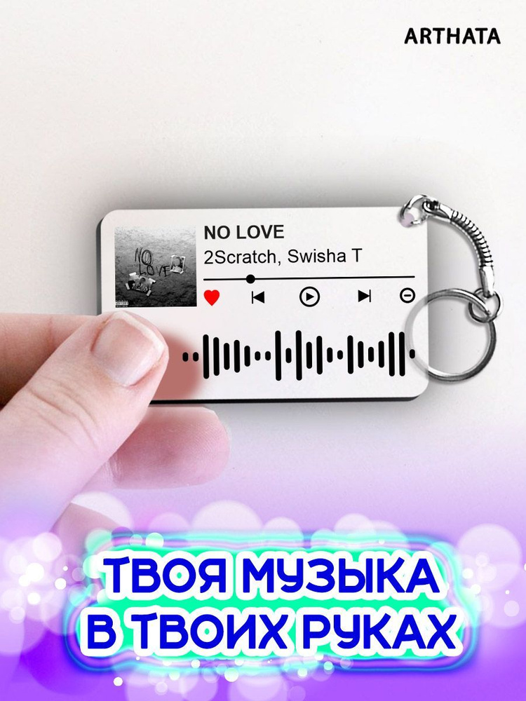 Спотифай брелок 2Scratch Swisha T - NO LOVE #1