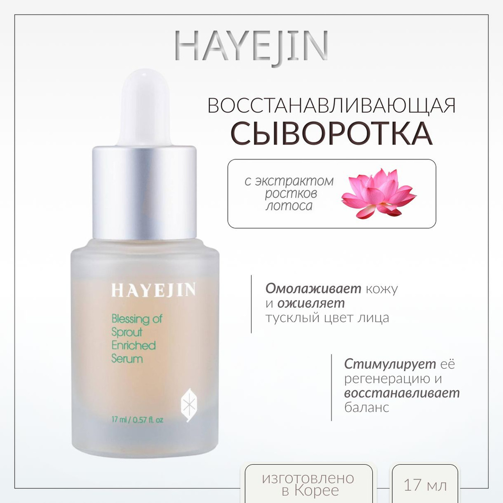 HAYEJIN, Восстанавливающая сыворотка для лица, 17 мл, blessing of sprout enriched serum  #1