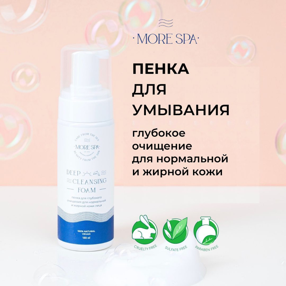 MORE SPA by MATSESTA Пенка для умывания для нормальной и жирной кожи DEEP CLEANSING FOAM  #1